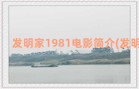 发明家1981电影简介(发明家 电影)